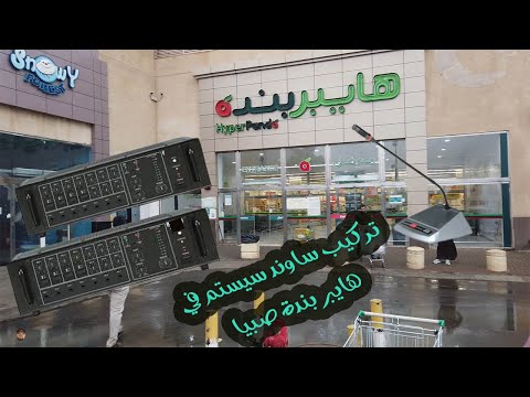 تركيب نظام صوتي في هايبر بندة بمحافظة صبيا