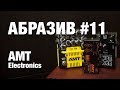 АБРАЗИВ #11 AMT Electronics