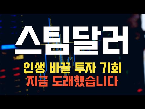   코인 스팀달러 스팀달러 코인전망 목표가 도달 전략은 무엇일까요