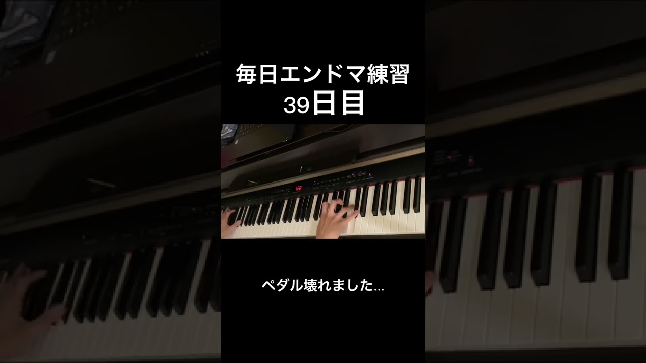 【エンドマ生活】エンドマークに希望と涙を添えて をピアノで弾けるまで毎日練習(39日目) YouTube