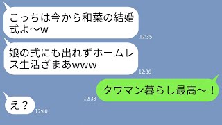 【LINE】家族を支え続けた夫を連れ子の娘の結婚式前日に追い出した嫁「もう用なしw」→式当日にマウント連絡してきた汚嫁にある事実を伝えた時の反応がwww