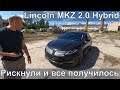 Lincoln MKZ Hybrid | Рискнули и все получилось [IAAI]
