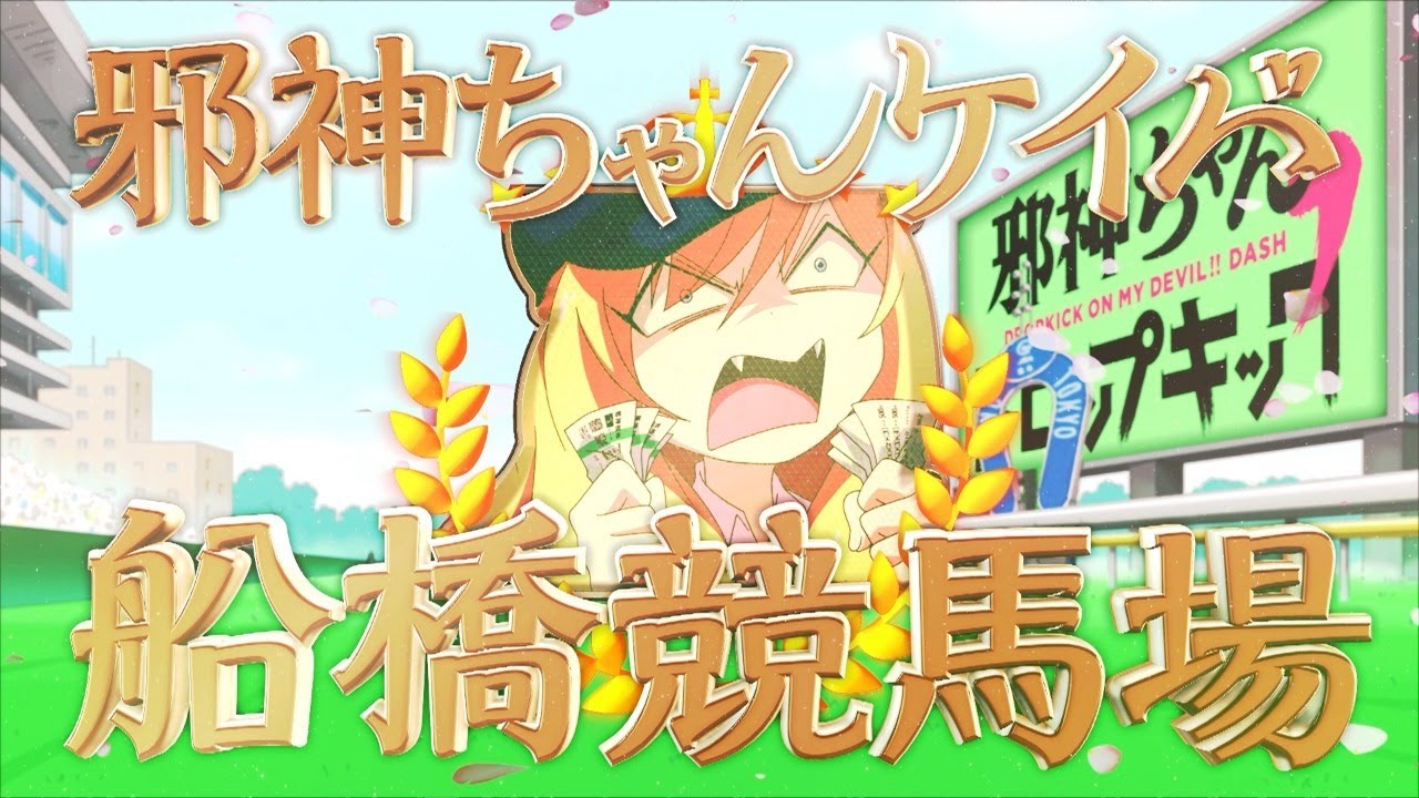 生放送 邪神ちゃんケイバ生中継 邪神ちゃんねる Youtubelive速報