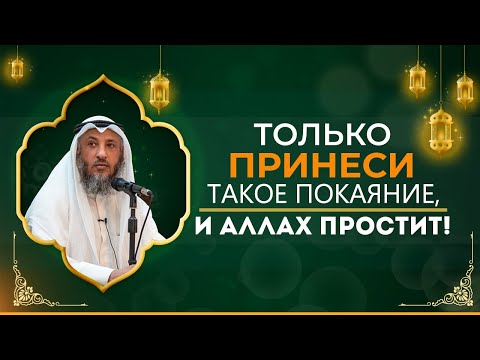 ТОЛЬКО ПРИНЕСИ ТАКОЕ ПОКАЯНИЕ И АЛЛАХ ТОТЧАС ПРОСТИТ! | озвучка | Усман аль Хамис