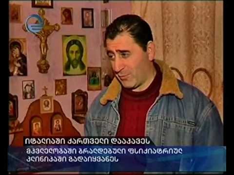იტალიაში ქართველი დააკავეს