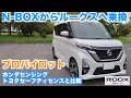 N-BOXからルークスに乗換！プロパイロットってどうなの？　ホンダセンシング、トヨタセーフティセンスと比較してみる　N-BOXに3年乗ったオーナー視線でルークスを紹介します【プロパイロット】