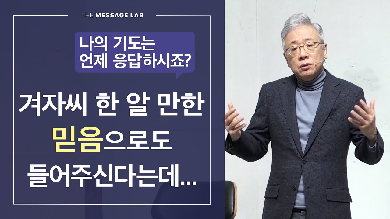 [답답함에 답하다] 겨자씨 한 알 만한 믿음으로도 들어주신다는데...