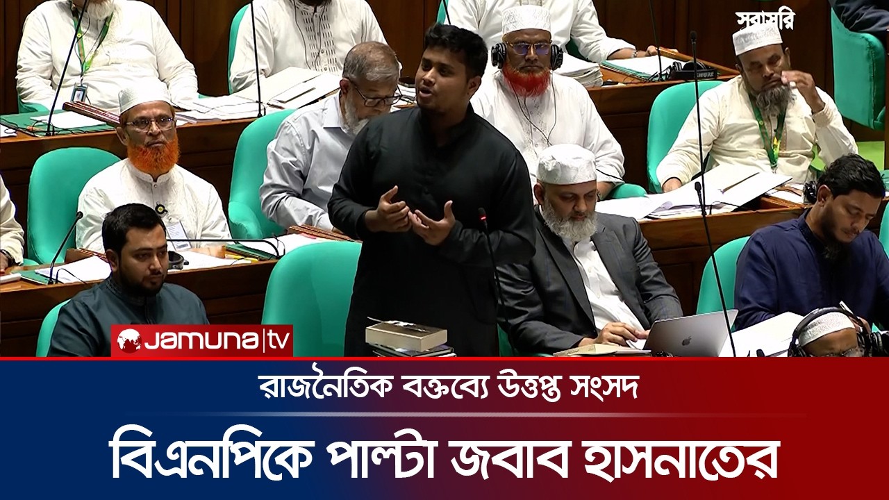 রাজনৈতিক বক্তব্যে উত্তপ্ত সংসদ; বিএনপিকে পাল্টা জবাব হাসনাতের | Parliament | Hasnat | Jamuna TV
