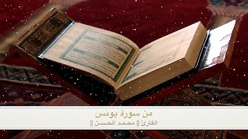 ( هُوَ الَّذِي جَعَلَ الشَّمْسَ ضِيَاءً وَالْقَمَرَ نُورًا ) تلاوة للقارئ || محمـد الحـسـن ||