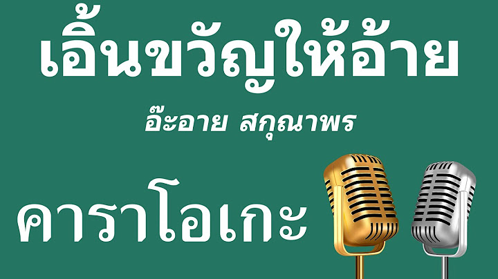 ♫ • เอิ้นขวัญให้อ้าย • อ๊ะอาย สกุณาพร「คาราโอเกะ」