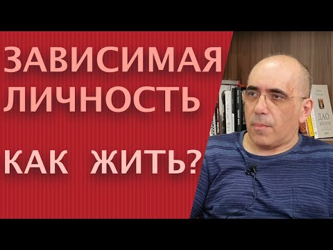 ЗАВИСИМАЯ ЛИЧНОСТЬ: особенности психологии и отношений