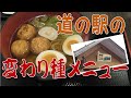 【道の駅】【北陸】石川県小松市の道の駅こまつ木場潟で変わり種メニューを食す！【グルメ】【ラーメン】