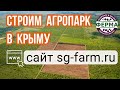 Строим АГРОПАРК в КРЫМУ| наш САЙТ www.sg-farm.ru