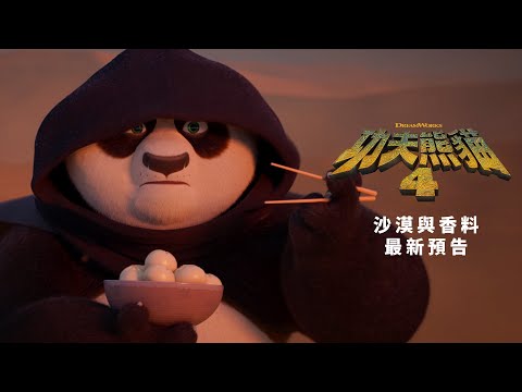 【功夫熊貓4】 沙漠與香料篇 - 4月4日 龍重回歸