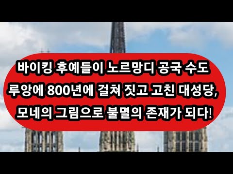 조갑제의 세계사 산책/바이킹의 美學, 루앙 <strong>대성당</strong>!