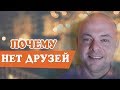 Почему НЕТ ДРУЗЕЙ и подруг?  Что делать если НЕТ ДРУЗЕЙ?