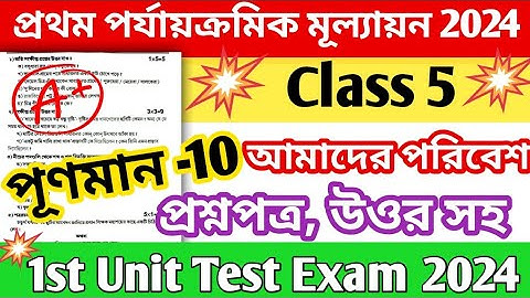 class  5 amader poribash 1st unit test 2024 question paper || class 5 1st unit test suggestion 2024