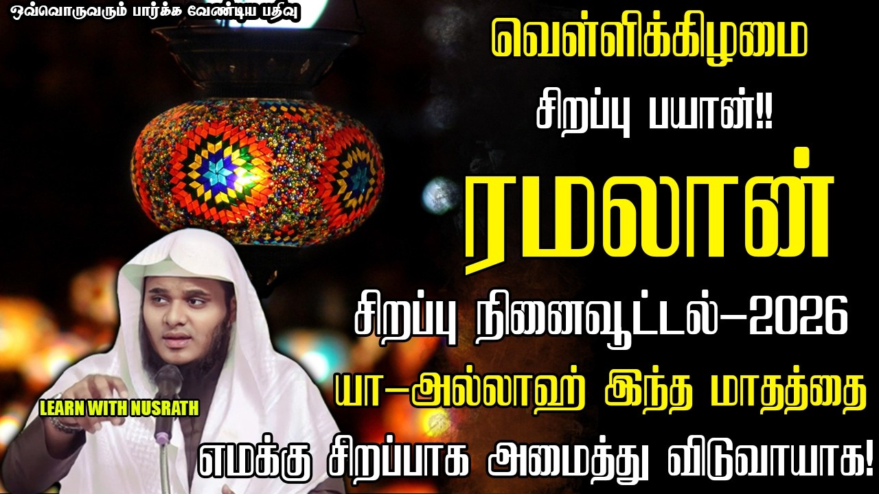 ரமழான் சிறப்பு நினைவூட்ரல்💝-2026 | Abdul Basith Bukhari | #tamilbayan #abdulbasithbukhari