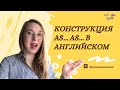 КАК ПРАВИЛЬНО ИСПОЛЬЗОВАТЬ КОНСТРУКЦИЮ AS... AS... - Грамматика английского языка