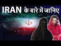 ईरान देश के बारे में जानिये - Know everything about Iran - The land of Aryans