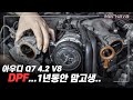 아우디 Q7 4.2 V8 / DPF 막힘 때문에 터보 교체 진단받고 오신 고객님..과연 터보의 문제일까?