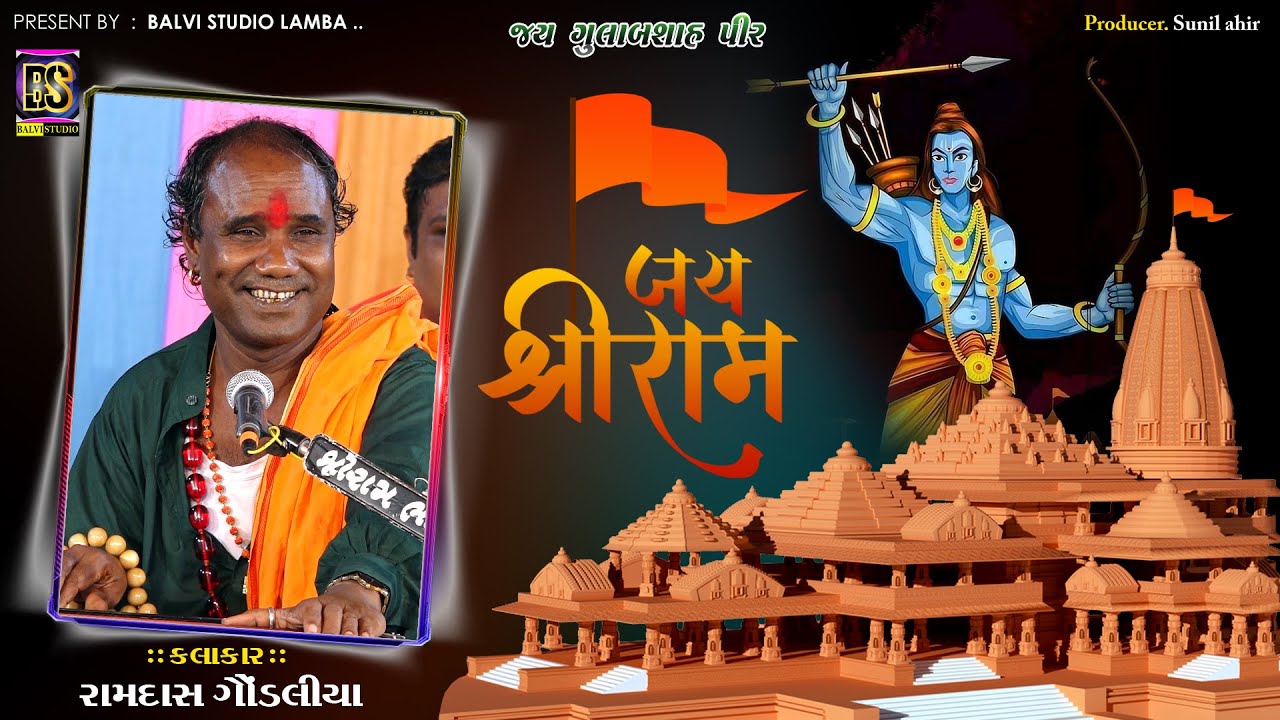 Jai Shree Ram l Ramdas Gondaliya l Supar Hit l ramdas gondaliya l Lamba ...