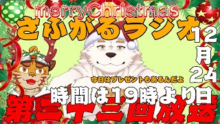 さふがるラジオ第二十三回　＃2３　クリスマス配信