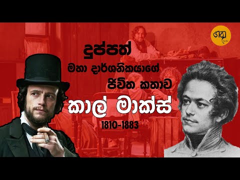 Karl marx | කාල් මාක්ස් | කාල් මාක්ස් ගේ ජීවිත කතාව