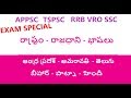 రాష్ట్రం - రాజధాని - భాషలు || GK IN TELUGU ALL PANCHAYATI SECRETERY VRO VRA CONSTABLE GK