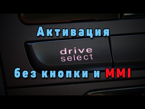 Активация Drive select без кнопок с Audi Concert