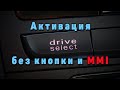 Активация Drive select без кнопок с Audi Concert