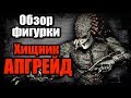 Обзор фигурки - ХИЩНИК АПГРЕЙД (Predator Upgrade, Assassin Predator by NECA)