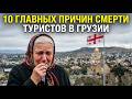 СТАЛО ИЗВЕСТНО ПОЧЕМУ ПОГИБАЮТ ТУРИСТЫ В ГРУЗИИ. Знайте перед Поездкой!