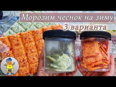 Как заморозить чеснок на зиму - 3 варианта заморозки и хранения чеснока в морозилке