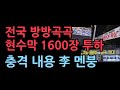 전국 방방곡곡 현수막 1600장 투하 충격 내용 이재명 멘붕