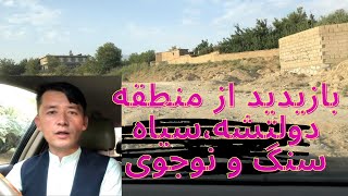 Jaghori Angori بازدید از منطقه دولتشه انگوری، سیاه سنگ و نوجوی مهترو