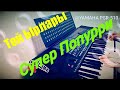 Той Ырлары YAMAHA PSR 510 Супер Попурри10 KG KZ UZ TJ