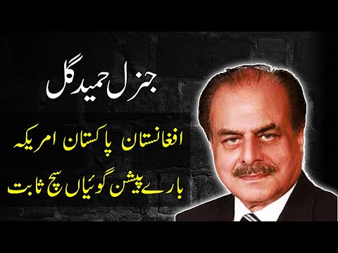 DGISI General Hameed Gul Predictions about AFGHANISTAN, AMERICA and PAKISTAN || DGISI Pakistan