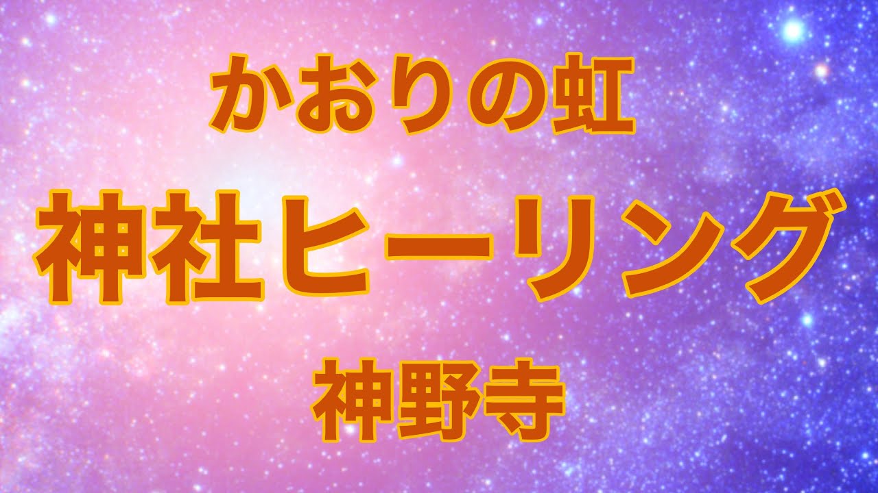 【かおりの虹】神野寺ヒーリング動画　神様と会話中の映像を見ながら能力開花　ご一緒に参拝しましょう　神社ヒーリング