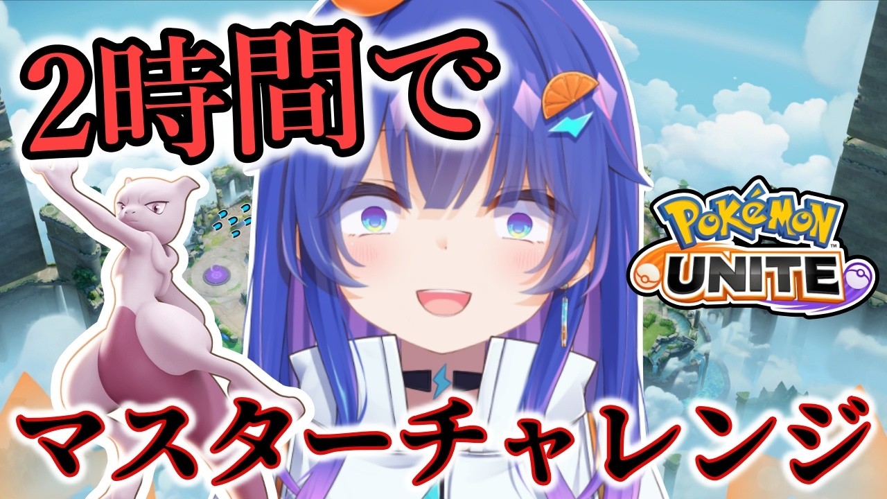 【#ポケモンユナイト 】2時間でエキスパ2からマスターまでいけるかチャレンジ🔥　#ポケモンユナイト #新人vtuber #ユナイト配信