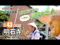 歩いてめぐる四国遍路　第43番 明石寺 ～はじめてのリアル同行二人！～