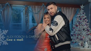 ALEX ROBOV & DANNA - BYAH S TEB / Алекс Робов и Данна - Бях с теб | 2024 ♪ Resimi