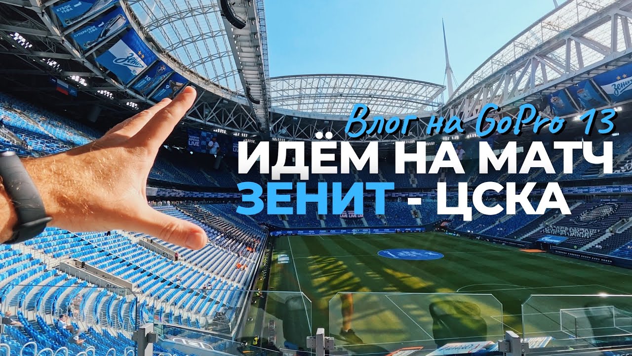 Влог снятый на GoPro 13. Идем на матч Зенит - ЦСКА. Хватит ли одного аккумулятора чтобы снять влог?