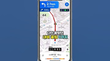 나만 몰랐던 내비꿀팁 3가지