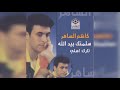 تارك أهلي القيصر كاظم الساهر 1990 تارك أهلي القيصر كاظم الساهر 1990
