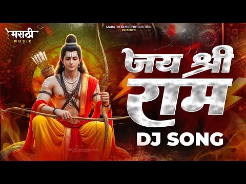 जय श्री राम Dj Song 2026 | Happy Ramnavami | Jay Shri Ram Dj Song