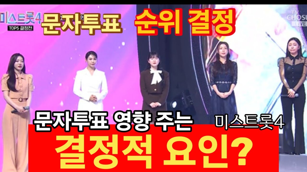 미스트롯4 톱5, 실시간 문자투표 순위 갈랐다! 그렀다면 문지토표에 영향주는 결정적 요인은? 팬덤 아니다!