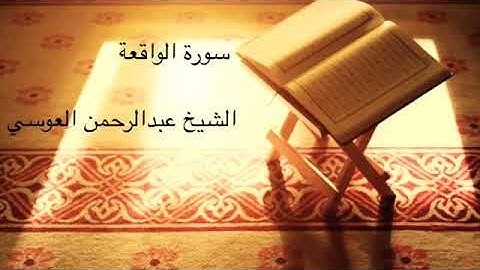 سورة الواقعه مكرره ثلاث مرات الشيخ عبد الرحمن العوسي