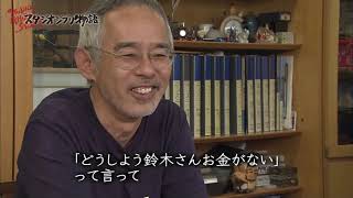 宮崎駿　鈴木敏夫との出会いから スタジオジブリ設立まで