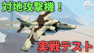 対地攻撃機ブルフロッグ　実戦テスト編 #61 【Stormworks : Search and Destroy】【ゆっくり実況】